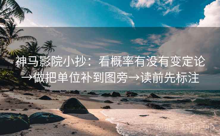 神马影院小抄：看概率有没有变定论→做把单位补到图旁→读前先标注