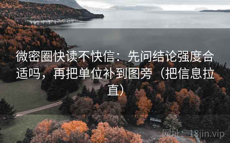 微密圈快读不快信：先问结论强度合适吗，再把单位补到图旁（把信息拉直）  第1张