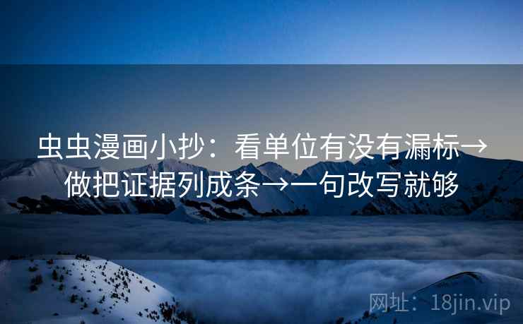 虫虫漫画小抄：看单位有没有漏标→做把证据列成条→一句改写就够  第1张