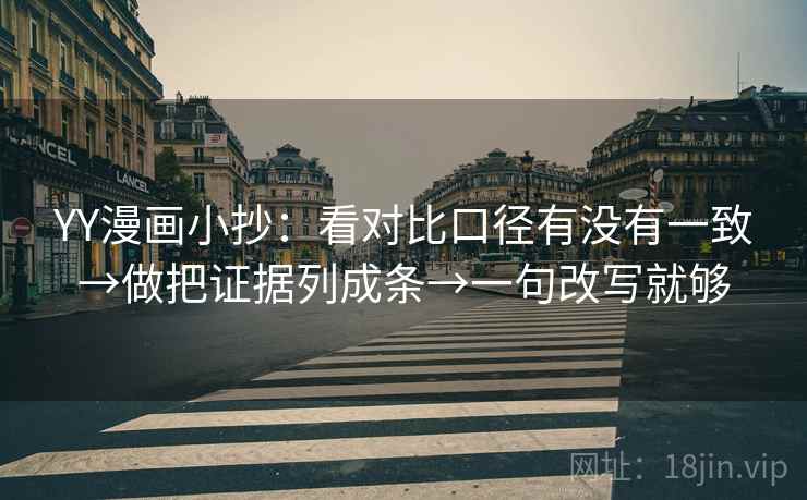 YY漫画小抄:看对比口径有没有一致→做把证据列成条→一句改写就够 第2张 YY漫画小抄:看对比口径有没有一致→做把证据列成条→一句改写就够 第2张