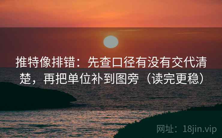 推特像排错：先查口径有没有交代清楚，再把单位补到图旁（读完更稳）