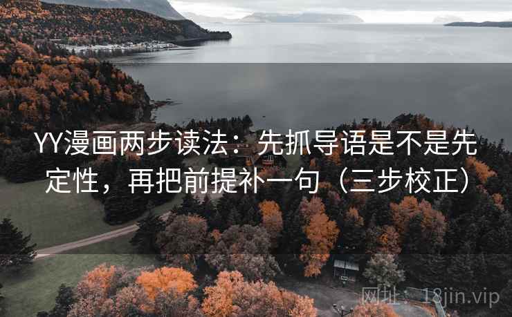 YY漫画两步读法：先抓导语是不是先定性，再把前提补一句（三步校正）  第2张