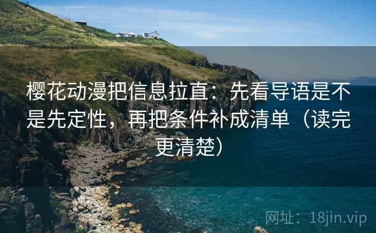 樱花动漫把信息拉直：先看导语是不是先定性，再把条件补成清单（读完更清楚）  第2张