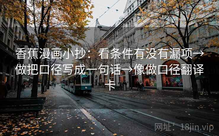 香蕉漫画小抄：看条件有没有漏项→做把口径写成一句话→像做口径翻译卡
