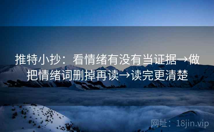 推特小抄：看情绪有没有当证据→做把情绪词删掉再读→读完更清楚